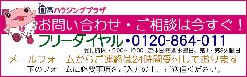 日高ハウジングプラザへのお問い合わせ、ご相談