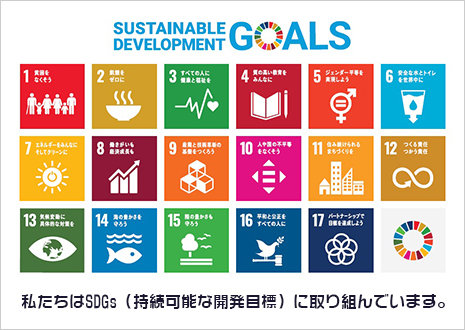 日高ハウジングプラザ　株式会社アイムホームグループはSDGｓ（持続可能な開発目標）に取り組んでいます。