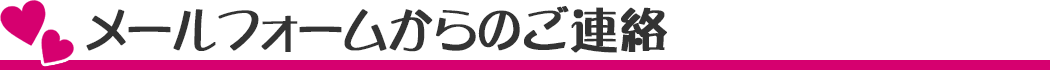 メールフォームからのお問い合わせ