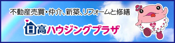 日高ハウジングプラザ