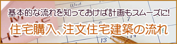 住宅購入、注文住宅建築の流れ