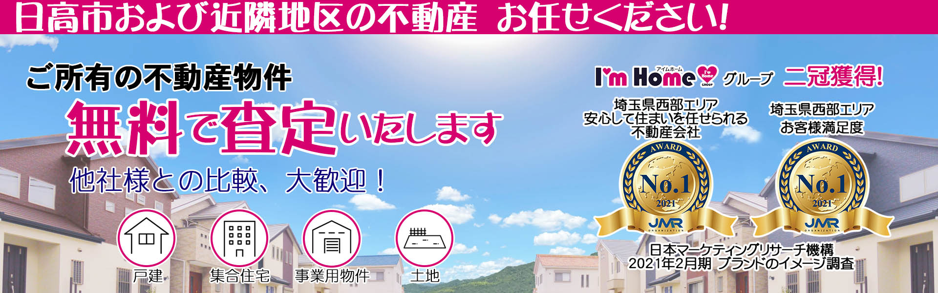戸建、マンション、土地、アパート 不動産の売却、買取査定はアイムホームグループへ