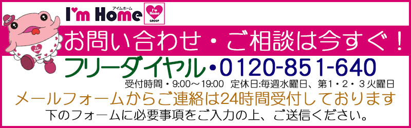 株式会社アイムホームへのお問い合わせ、ご相談はお電話またはメールフォームよりご連絡ください