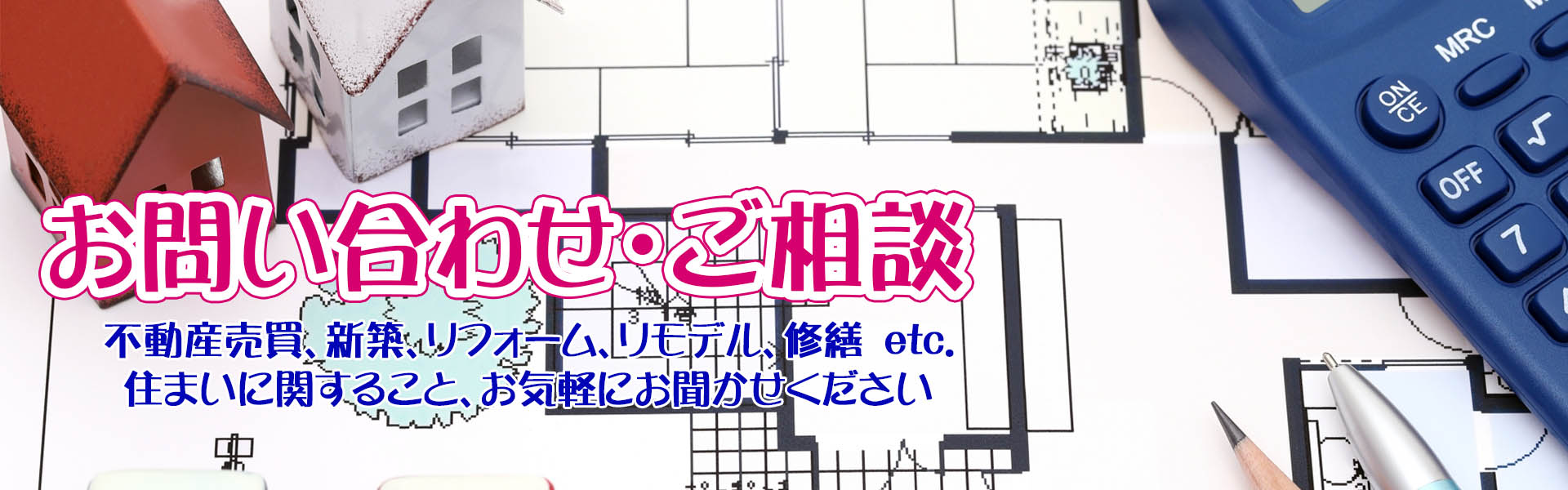 不動産、住宅の売買、新築、リフォーム、修繕のお問い合わせは株式会社アイムホームまで