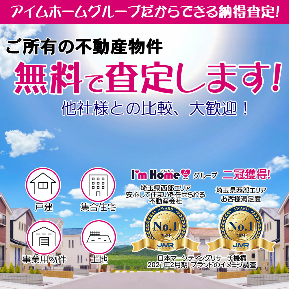戸建、マンション、土地、アパート 不動産の売却、買取査定はアイムホームへ