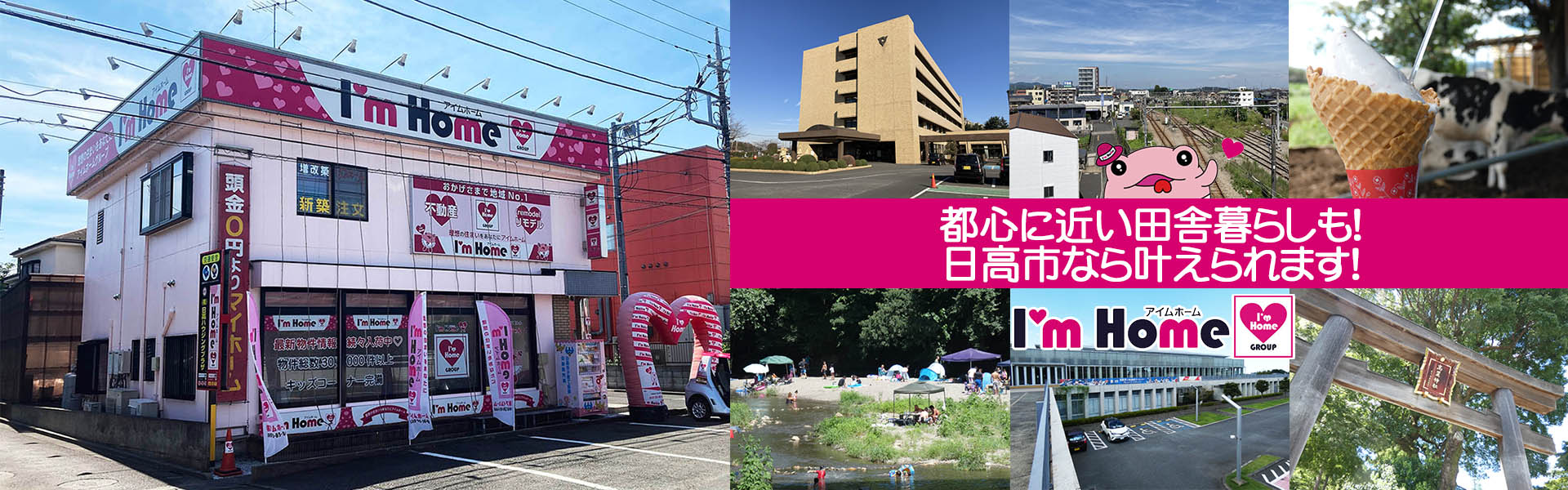 埼玉県日高市の不動産　新築、注文住宅、土地のご用命はアイムホーム