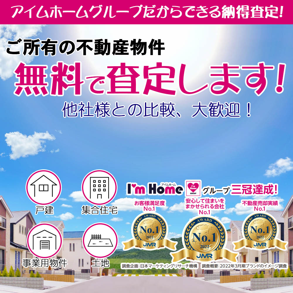 戸建、マンション、土地、アパート　不動産の売却、買取査定はアイムホームへ