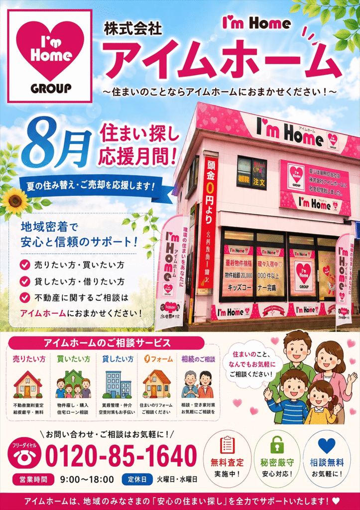 株式会社アイムホームのチラシ画像。「8月 住まい探し応援月間！」の青い見出しとともに、ピンク色の店舗外観写真、家族のイラスト、不動産相談サービス一覧、問い合わせ電話番号（0120-85-1640）が掲載されている。