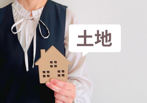 注文住宅の土地探しはどう進める？基本の流れと成功する選び方のコツ